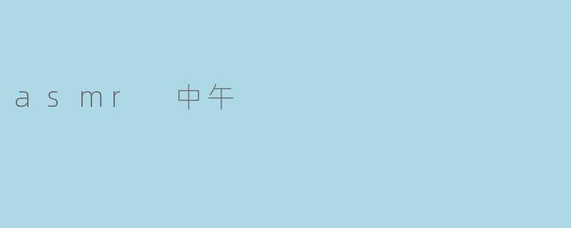 asmr 中午